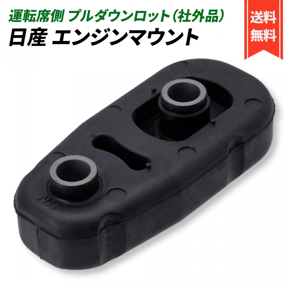 セレナ C25 エンジン ミッション マウント 11360-ET000 CY00A ED000 運転席側 助手席側メンバー プルダ..