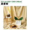 背景布 300cm*240cm 無地 生地 物撮り 撮影用 内装 写真 多用途 シワが付きにくい バック スクリーン スタジオ 布 クロス (クリームイエロー)