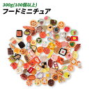 フード ミニチュア 山盛りセット ドールハウス 料理 定食 スイーツ パーツ 小物 DIY 人形 (300g(100個以上))