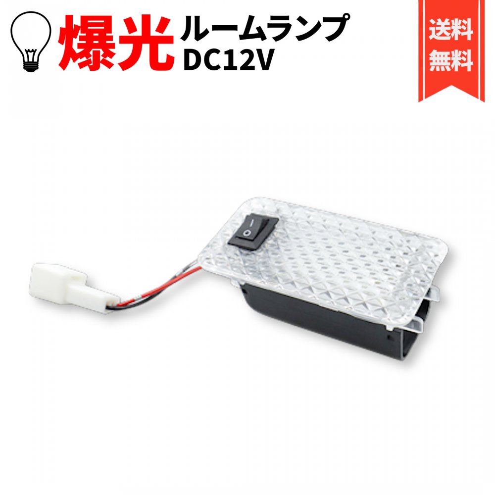 室内灯 ルームランプ ラゲッジランプ トヨタ 汎用 1個 トランク プリウス / RAV4 / アルファード/ヴェルファイア/ヴォクシー/ノア 12V 24V (ホワイト)