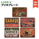 ブリキ 看板 ナンバー プレート ガレージ アメリカン レトロ インテリア 雑貨 壁飾り アンティーク ヴィンテージ風 (レトロカー2)