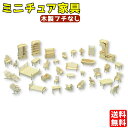 ミニチュア 家具 セット 木製 組み立て キット ウッドクラフト ドールハウス 立体 工具不要 (木製フチなし)