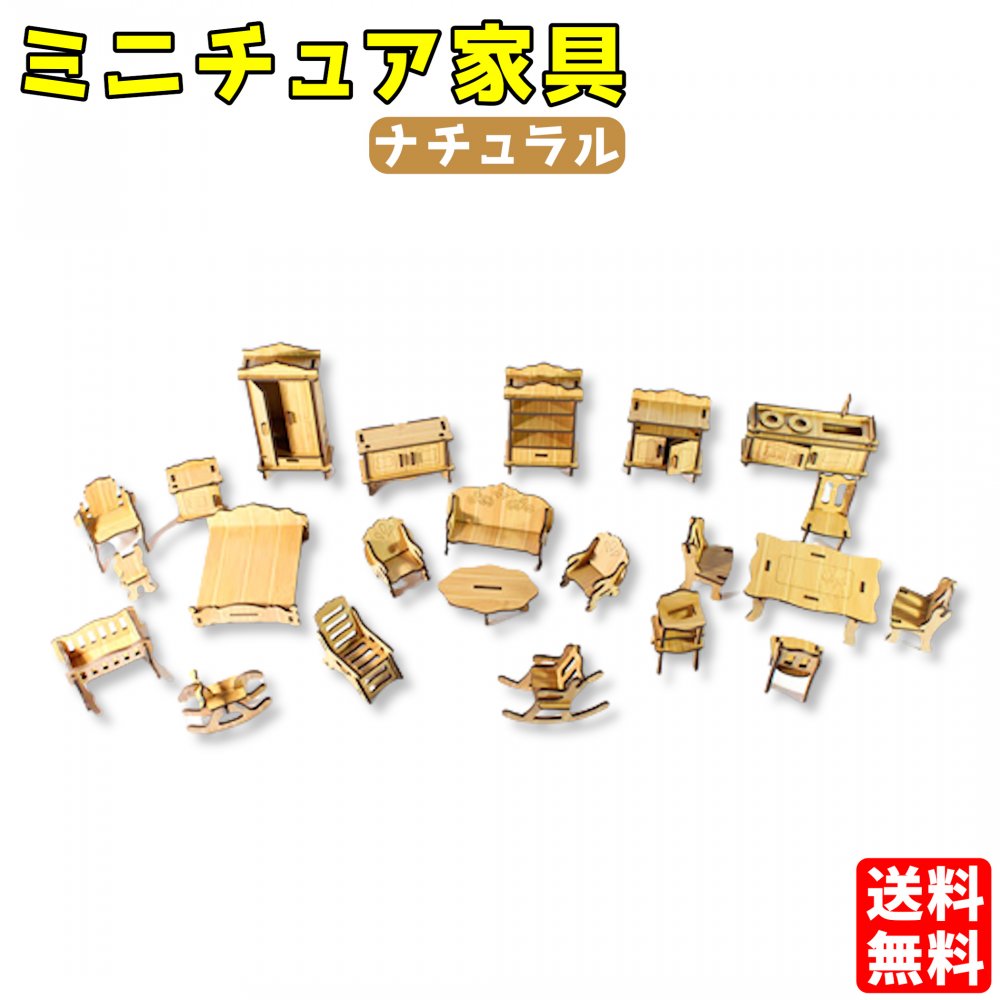 ミニチュア 家具 セット 木製 組み立て キット ウッドクラフト ドールハウス 立体 工具不要 シンプル ジオラマ (ナチュラル)