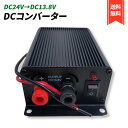 DCDC コンバーター DC24V→DC13.8V MAX 65A 大容量 冷却ファン デコデコ 電源 変圧 変換 自動車 トラック 大型車 船舶 (MAX_65A)