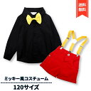 サスペンダー 子供服 (120サイズ) コスチューム セットアップ おでかけ 長袖 記念写真 (120サイズ)