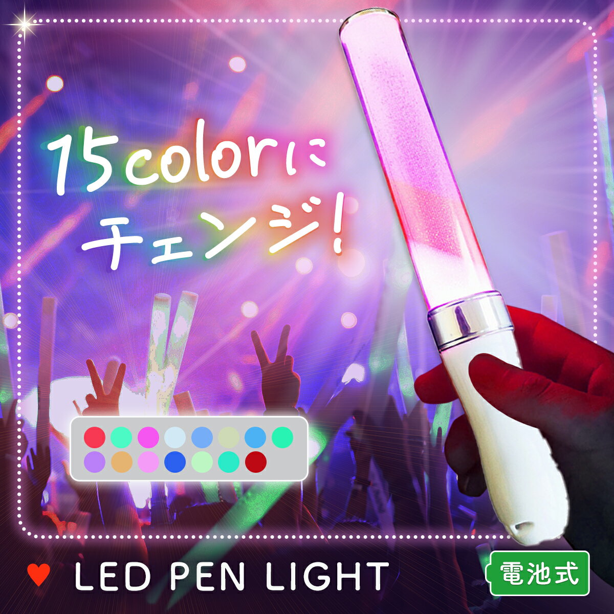 ペンライト コンサート ライブ用 LEDペンライト コンサートライト 15色 単4電池 カラーチェンジ
