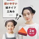 三角巾 子供 大人用 紐タイプ おしゃれ 黒 無地 2枚セット 中学生 紐付き 保育士 保育園 幼稚園 小学生 調理実習 レディース メンズ キッズ 給食用 か...