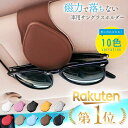 【楽天1位!】 サングラスホルダー 車 カー用品 かわいい 車 メガネ置き インテリア 車内 グッズ おしゃれ カーグッズ 車収納 サングラスケース メガネケー...