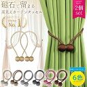 【楽天1位!】 カーテンタッセル マグネット フック なし クリップ 長め タッセル 紐 カーテン ロープ おしゃれ ひも とめる やつ 止める ベルト のみ ...