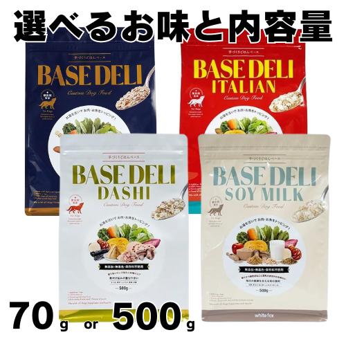  ホワイトフォックス ベースデリ 70g or 500g BASE DELI 野菜イタリアン だし ソイ ミルク 大豆 ホワイトフォックス ヒューマングレード ベースフード 無添加 無着色 保存料不使用 WhiteFox