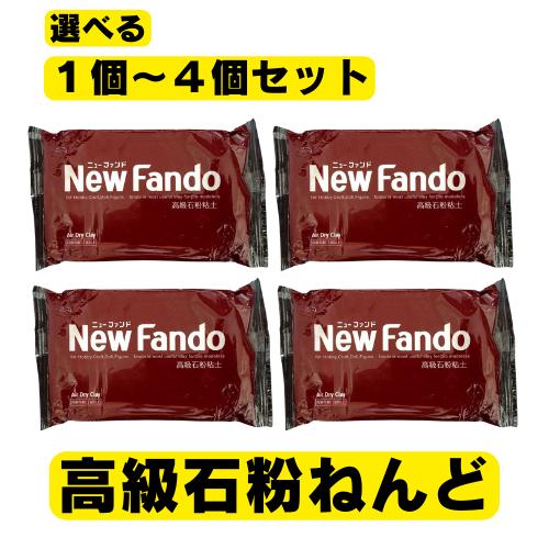 高級石粉粘土 ニューファンド 350g 選べるセット数 ボークス New Fando 送料無料