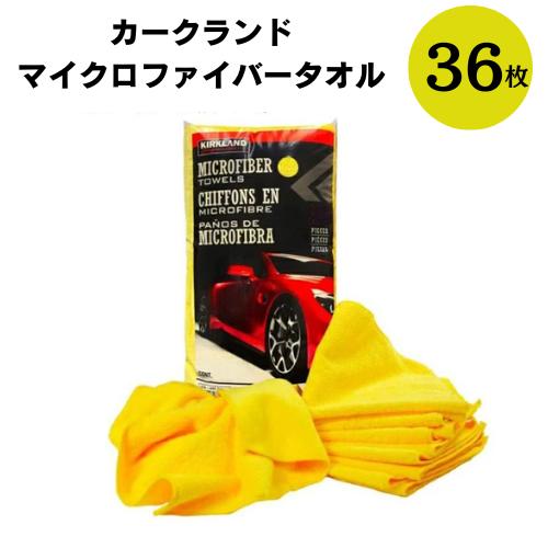 【10% OFF クーポン等 】 カークランド マイクロ ファイバー タオル 36枚 マイクロファイバークロス 洗車 水滴拭き取り ふき取り 通販 カー用品 業務用 タオル 万能 お掃除タオル 大判 窓ガラス カークランド ウルトラソフト 40×40cm　コストコ　雑巾　厚手 ウエス