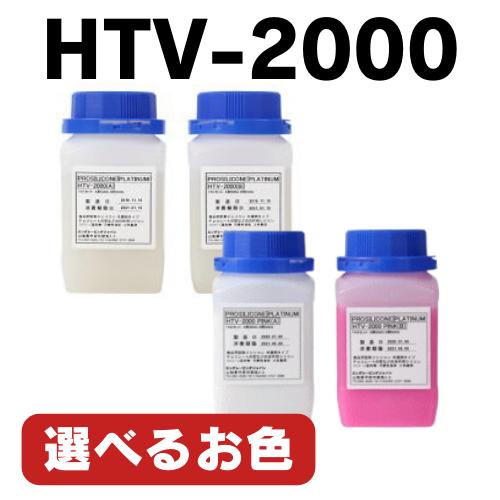  HTV-2000 型取り用シリコン 食品用 HTV-2000 柔らかめタイプ 無害無臭タイプ 1KGセット 低粘度 成型 両面 硬化剤 透明 樹脂 プラスチックウレタン 石膏 レジンキャスト 透明樹脂 石粉粘土 プラスチック フラワー粘土350