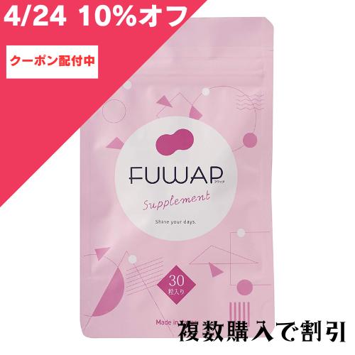 【5/18 全品ポイント10倍 】残数量限定 6月まで入荷なし FUWAP フワップ 30粒 美容 ボディケア サプリメント ケア