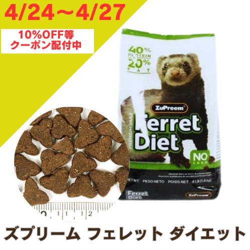 ズプリーム　フェレット ダイエット 約1.8kg フェレット