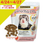 エヌシー ジャパン フェレミアム グルメ フェレットフード 900g ( 300g×3袋 )　or 300g プレミアムフード 国産 分包 グルテンフリー ジャパンプレミアム フェレット