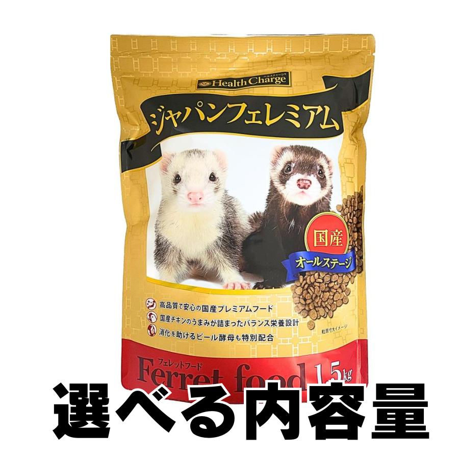 【5/18 全品ポイント10倍 】 フェレット フード ジャパンフェレミアム 1.5kg 国産 正規品 オールステージ えさ 餌 送料無料 ジャパンプレミアム バランス フェレットジャパン フェレミアム