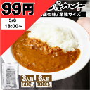 【 5/6 99円セール 】 得正 上等カレー 3食分(500g) 6食分(1kg)　【全額返金保証 ...