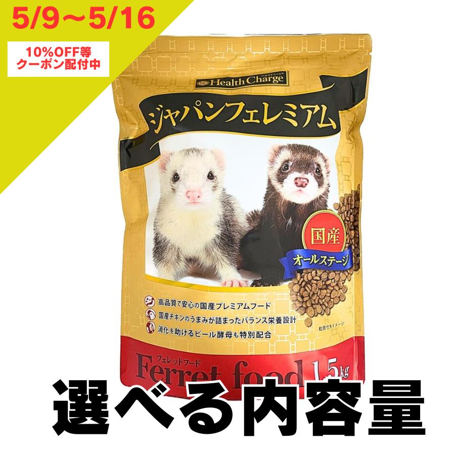 フェレット フード ジャパンフェレミアム 1.5kg 国産 正規品 オールステージ えさ 餌 送料無料 ジャパンプレミアム バランス フェレットジャパン フェレミアム