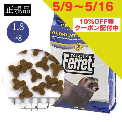 【 10% OFF クーポン等 】 トータリー グロース＆メンテナンス フォーミュラ 1.8kg フェレット フード成長期 成長 食いつき 正規品 フ..