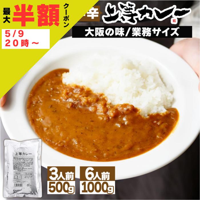  得正 上等カレー 3食分(500g) 6食分(1kg)　 レトルト 業務用 レトルトカレー 大阪 お土産 送料無料 大阪の味 キャンプ キャンプめし 湯煎 湯せん 大学生 アウトドア パウチ 簡単 神田 カレーグランプリ 甘口 中辛 rebestore