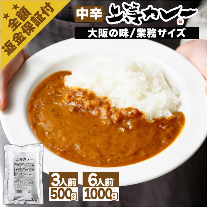 得正 上等カレー 3食分 500g 6食分 1kg レトルト 業務用 レトルトカレー 大阪 お土産 送料無料 大阪の味 キャンプ キャンプめし 湯煎 湯せん 大学生 アウトドア パウチ 簡単 神田 カレーグラン…