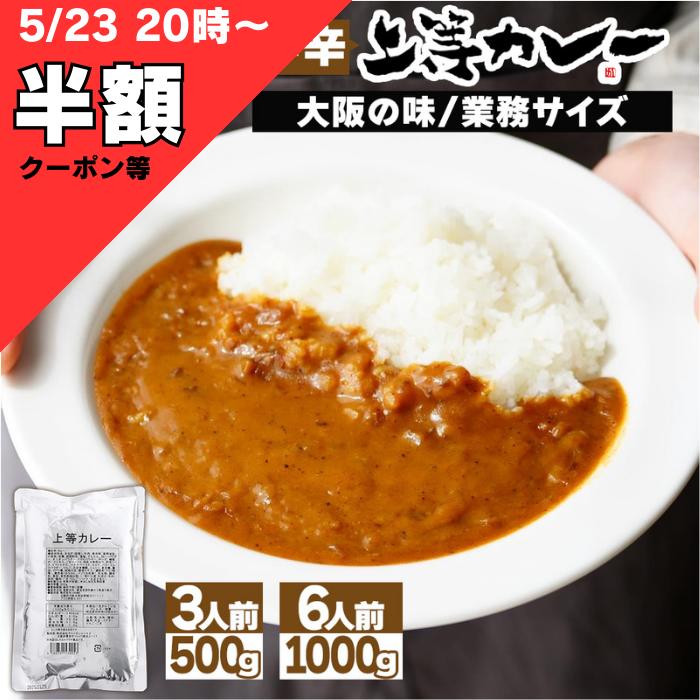 【 5/23 半額 クーポン等 】　得正 上等カレー 3食分(500g) 6食分(1kg) レトルト 業務用 レトルトカレー 大阪 お土産 送料無料 大阪の味 キャンプ キャンプめし 湯煎 湯せん 大学生 アウトドア パウチ 簡単 神田 カレーグランプリ 甘口 中辛 rebestore