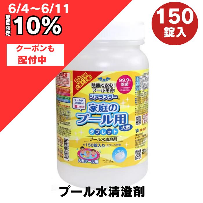 タップしてネ！ ジアラスター プール 除菌 タブレット 150錠 800g 大型プール用 家庭のプール用 コストコ プール 消毒 除菌 浄化 清澄 家庭 大型 塩素 次亜塩素酸 楽天 スーパー セール 楽天スーパーセール