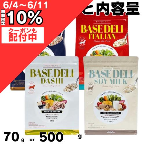 タップしてネ！ ホワイトフォックス ベースデリ 70g or 500g BASE DELI 野菜イタリアン だし ソイ ミルク 大豆 ホワイトフォックス ヒューマングレード ベースフード 無添加 WhiteFox 楽天 スーパー セール 楽天スーパーセール