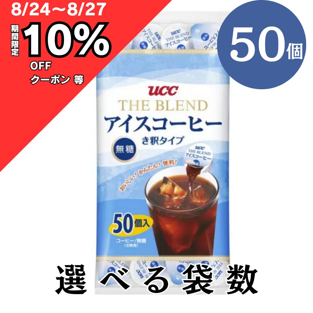 【 7/4 ～ 10%オフ クーポン等　配付中】 UCC アイスコーヒー ポーション 無糖 18g 選べる 1袋(50個入) 2袋(100個入) 3袋(150個入) 4袋(200個入) 6袋(300個入 希釈 タイプ コーヒー カプセル 上島珈琲 コストコ 通販 送料無料のサムネイル
