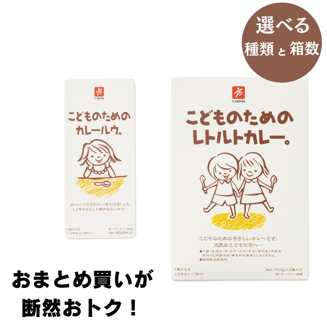 こどもためのカレールウ シリーズ こどものためのレトルトカレー キャニオンスパイス 化学調味料無添加 カレールー 子供用 離乳食のサムネイル