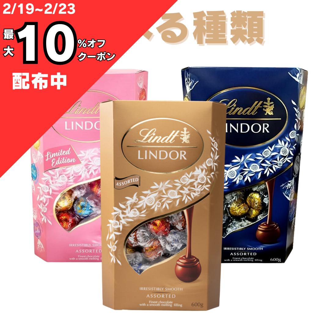 【 2/19～10％オフクーポン等 】リンツ リンドール ゴールド シルバー ピンク 600g 大容量 チョコレート チョコアソート ダーク ミルク ホワイト ヘーゼルナッツ