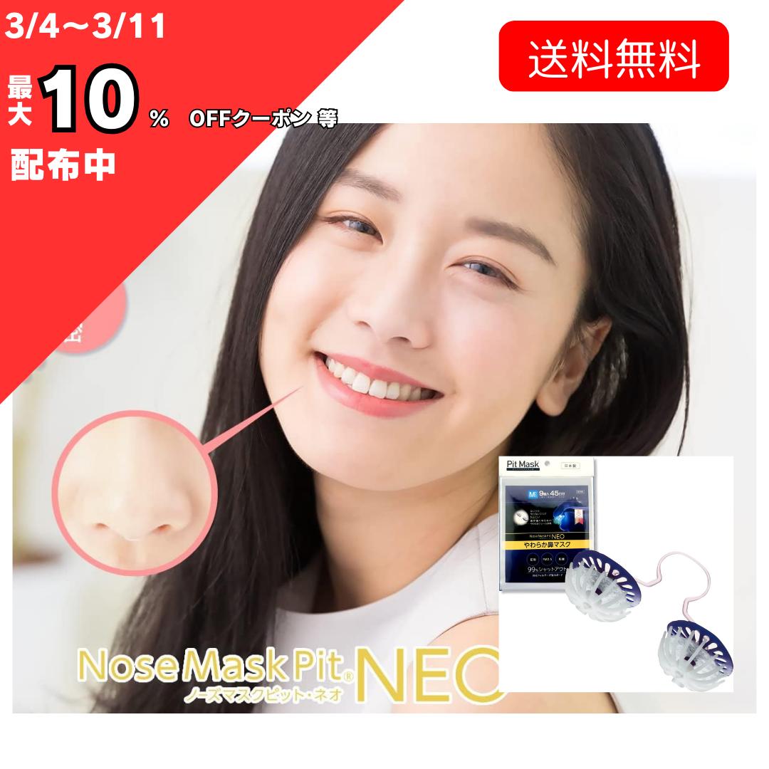 お気にシテネ【3/4～最大10％オフクーポン等 】ノーズマスクピットネオ 9個入45日分 洗って使える ピットマスク 花粉 マスク 最強 花粉 対策 マスク 鼻栓 楽天 スーパー　セール スーパーセール 楽天スーパーSALE 花粉対策 鼻マスク