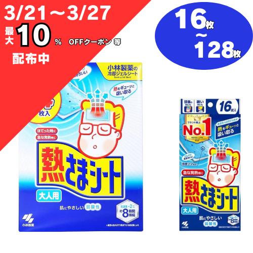 小林製薬 熱さま シート 大人用 子ども用　16枚~128 枚 熱さまシート 大人 子ども　コストコ　冷えピタ バリューパック 送料無料 熱様シートのサムネイル
