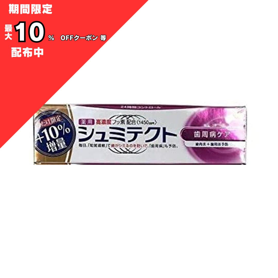 薬用シュミテクト 歯周病ケア 10%増量 99g歯周病ケア 