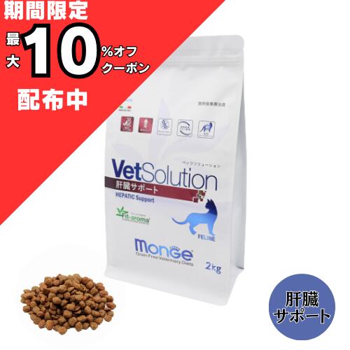 ベッツ ソリューション 猫 肝臓 療法食 サポート 400g 2kg 猫用 療法食 グレインフリー 肝臓病 たんぱく 尿症 オメガ3 脂肪酸 タンパク質 monge ベッツソリューション