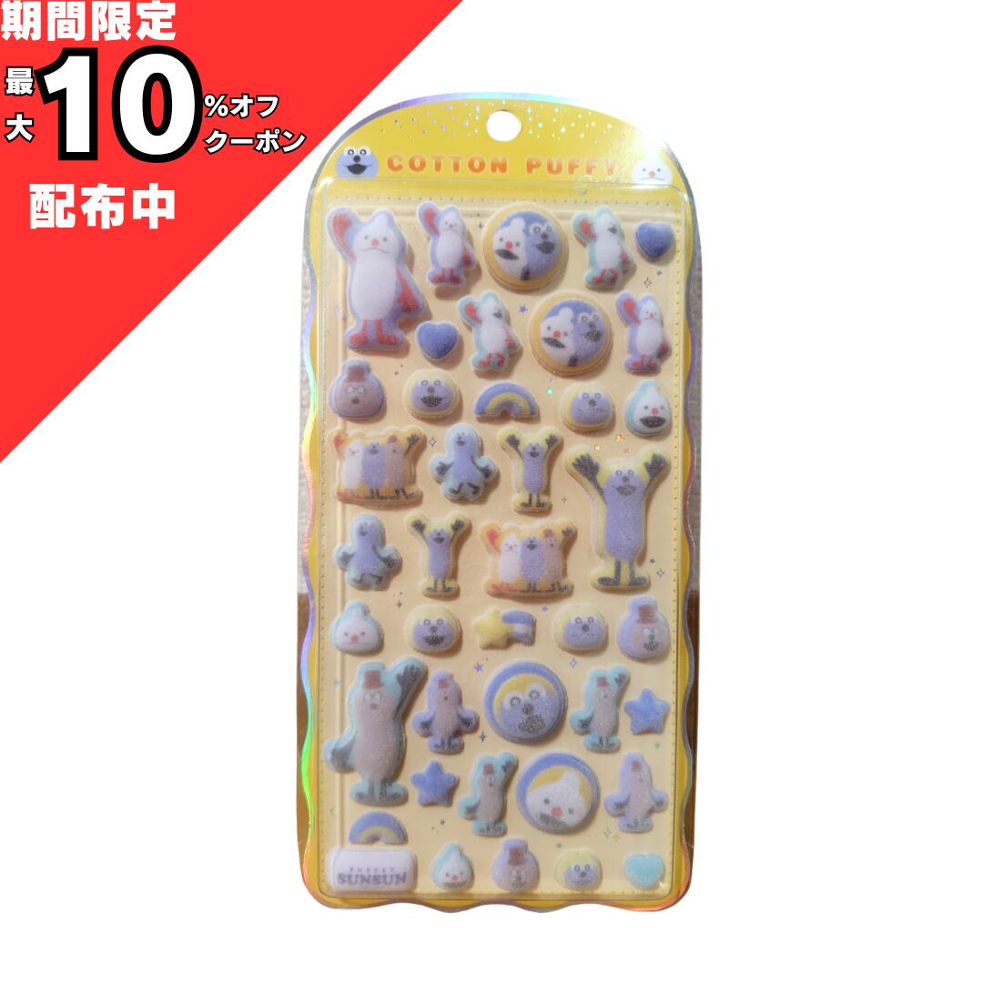 コットンパフィー パペットスンスン シール ぷっくり 立体 ふわふわ COTTON PUFFY クラックス CRUX 137583 痛バ 推し活 デコシール