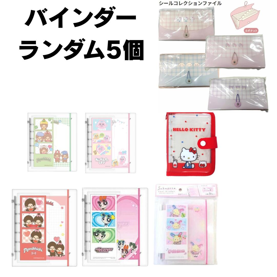 【ランダムバインダー　5個】シールバインダー　スキペタ 　ペタコレ シール ぷくぷく シール ボンボン プチドロップステッカー