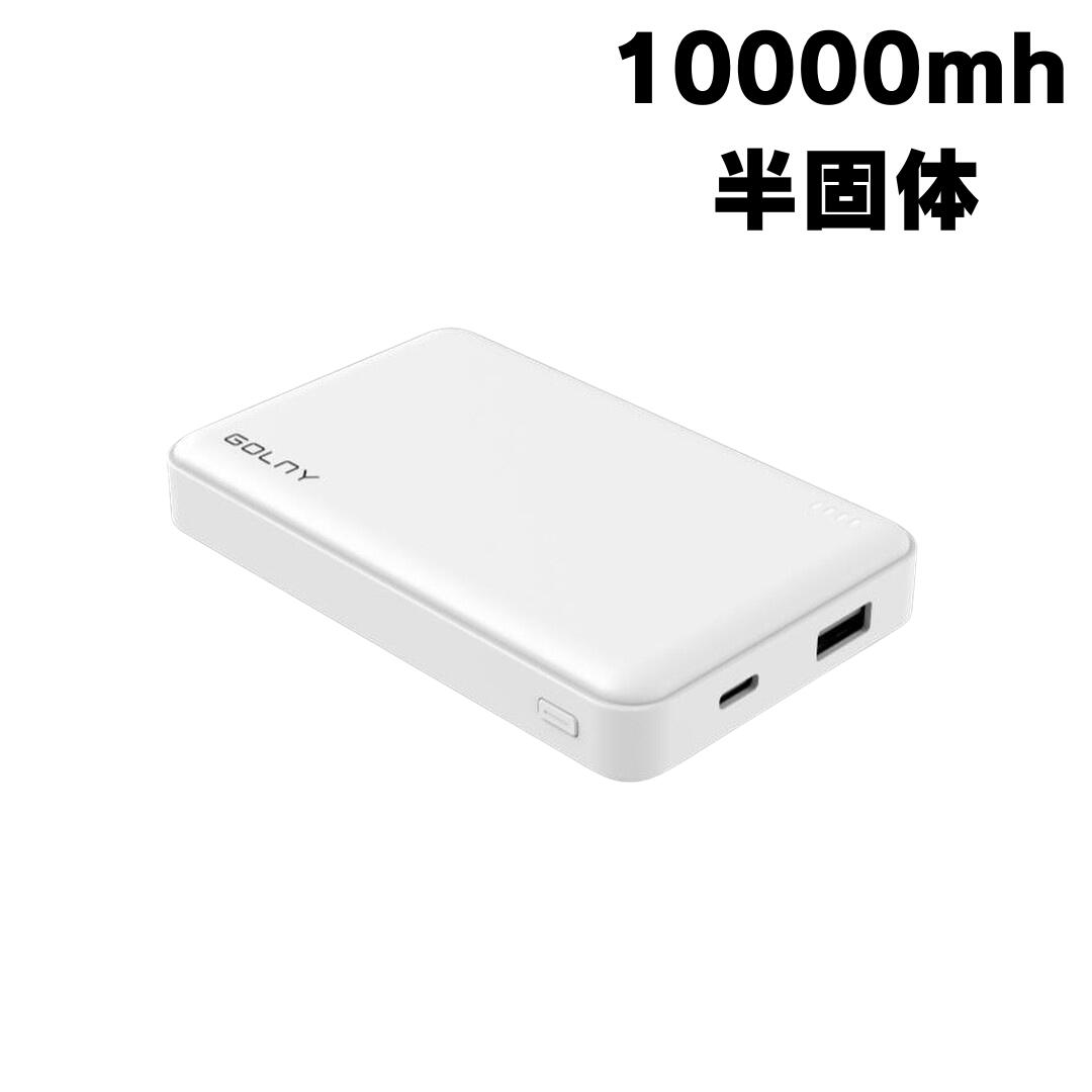 【GOLNY 10000mAh 半固体電池 モバイルバッテリー（GL-SSB10000-AC20WH）】 10,000mAhの大容量と最大20Wの高出力を兼ね備えたモバイルバッテリーです。 ■半固体電池採用で安心・長寿命 一般的なリチウムイオン電池と比べ、約2,000回の充放電サイクル（当社比・約4倍）。熱暴走リスクが低く、安全性に配慮した設計です。 ■PSE・CCC認証取得 電気用品安全法に基づくPSE表示済み。安心してお使いいただけます。 ■USB PD 20W 急速充電／2ポート同時出力 Type-CはPower Delivery対応で最大20W。USB-Aとの2ポート同時出力で複数デバイスをまとめて充電できます。 ■コンパクト＆軽量 約110×69×18.5mm／約197g。バッグや出張カバンにすっきり収まります。 ■残量が一目でわかるLEDインジケーター 4段階表示で充電のタイミングがすぐ分かります。 【仕様】 電池容量：10,000mAh（3.85V／38.5Wh）／定格容量：6,000mAh 入力：Type-C DC5V3A・9V2A 出力：Type-C DC5V3A・9V2.22A・12V1.67A／USB-A DC5V3A・9V2A・12V1.5A（合計5V3A） 本体サイズ：約110×69×18.5mm／重量：約197g／本体素材：PC+ABS 充放電サイクル：約2,000回（80%）／認証：PSE・CCC 付属品：Type-C to Cケーブル0.3m（充電専用）・取扱説明書・保証書 ※航空機への持ち込みは各航空会社の規定に従ってください。