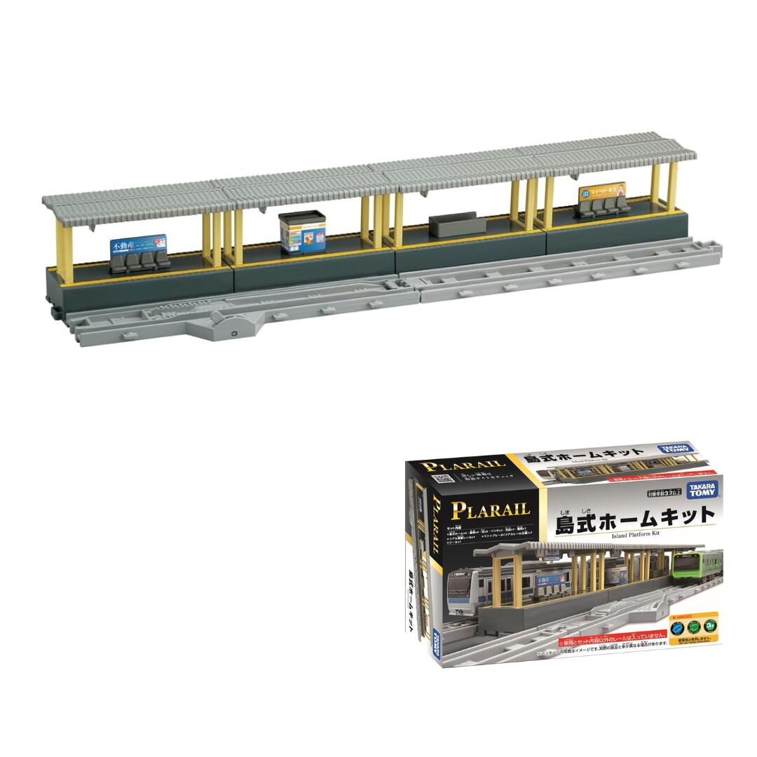プラレール リアルクラス 島式ホームキット タカラトミー 情景部品 ホーム 駅 リアル直線レール ストップレール付属 大人向け 鉄道玩具 ジオラマ 線路 プレゼント ギフト 4904810226956