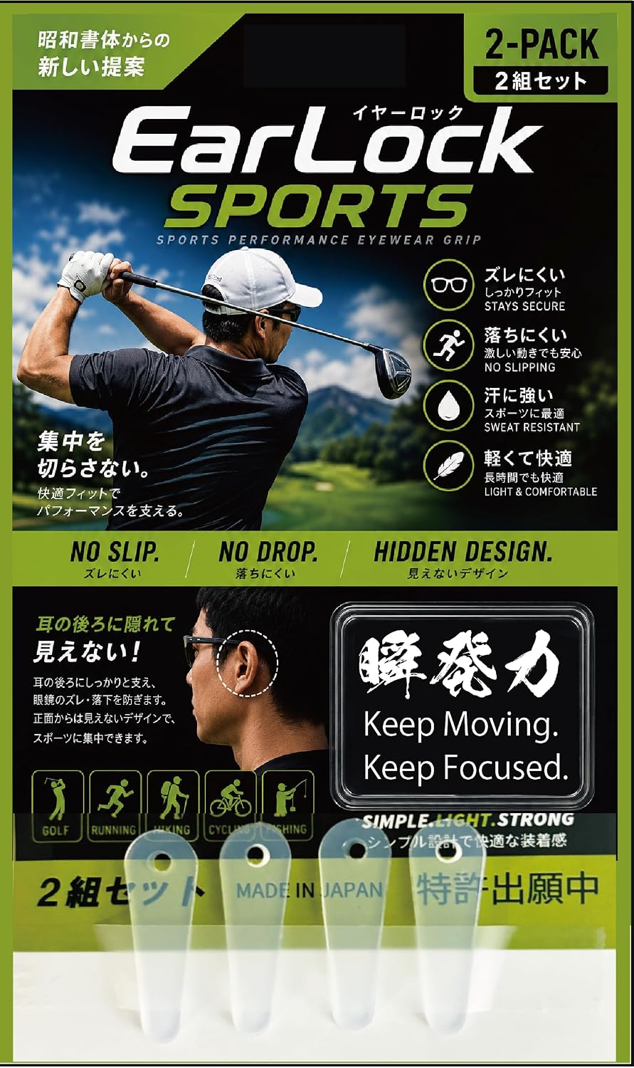 【EarLock SPORTS イヤーロック ― スポーツ用メガネ固定具（2組セット・日本製）】 スポーツ中の「メガネのずれ・落下」にお悩みの方へ。耳の後ろにしっかり固定することで、激しい動きの中でもメガネのずれ落ちを抑えるフィッティング補助具です。ゴルフ・ランニング・ハイキング・サイクリング・釣りなど、幅広いアクティビティで活躍します。 ■ 耳の後ろで固定、正面からは目立たない 耳の後ろに装着するため、正面からはほとんど見えないスタイリッシュな設計。スポーツ中の集中を妨げません。 ■ 汗に強い素材・軽量で快適 汗をかく激しい運動でも使いやすく、軽くて装着感が少ないので長時間でも負担になりにくい設計です。 ■ 2組セット＋携帯用クリアケース付属 2組入りで予備や2本使いにも便利。持ち運びに便利なクリアケース付きで、カバンにすっきり収まります。 ■ 幅広いフレームに対応 さまざまな形状・サイズのメガネのテンプル（つる）部分に取り付け可能。お手持ちのメガネでお使いいただけます。 ■ 日本製の品質 日本製にこだわった、信頼性の高いメガネ固定補助具です。 【仕様】 ブランド：EarLock ／ 原産国：日本 内容量：2組セット ／ 付属：携帯用クリアケース カラー：クリア／半透明 サイズ目安：約18×9.1×0.3cm（パッケージ）／ 重量：約10g ※装着感・ずれ防止効果はメガネの形状・使用状況により異なります。すべての落下を完全に防ぐものではありません。 ※メガネのテンプル形状によっては取り付けできない場合があります。 ※お肌に異常を感じた場合は使用を中止してください。 ※画像はイメージです。新品・正規品です。