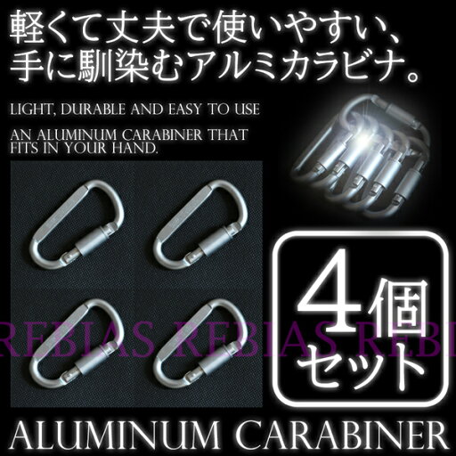 アルミニウム カラビナ 4個セット 軽量 登山 サバイバルゲーム キーホルダー アルミニウム カラビナ 4個セット 軽量 登山 サバイバルゲーム キーホルダー