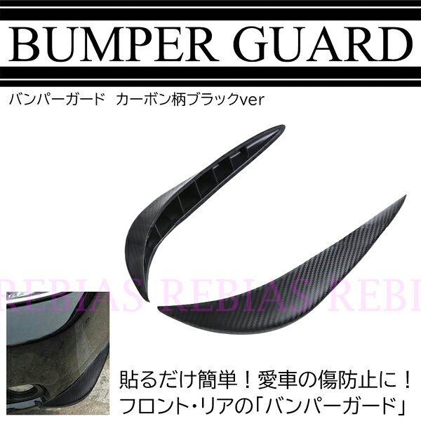 バンパーガード カーボンブラック 傷防止 フロントバンパー リアバンパー カスタム