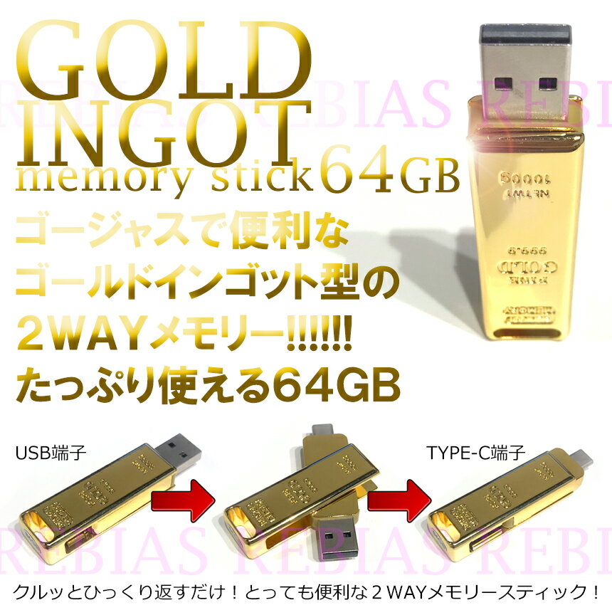 ゴールド インゴット USBメモリ 64GB 2WAY TYPE-C GOLD 金塊 延棒 PC 二刀流