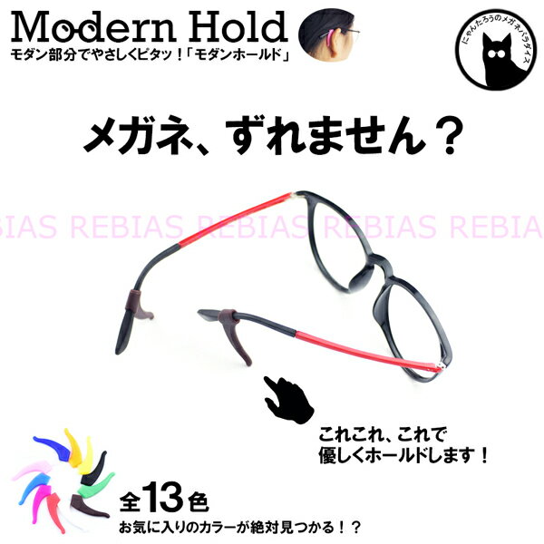 【メール便対応可能】 メガネ ストッパー モダン ホールド 眼鏡 ずれない ズレ防止 GLASSES ...