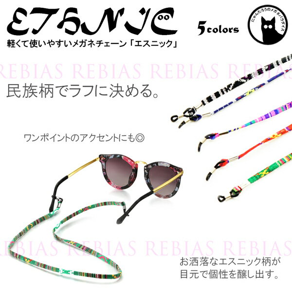 【メール便対応可能】 メガネ チェーン エスニック 眼鏡 ストラップ 民族 ETHNIC GLASSES CHAIN