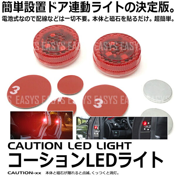 【メール便対応可能】 コーションLEDライト ドアライト 連動 磁石スイッチ式 配線不要 簡単 LED 事故防止 外装