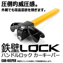 ハンドルロック カーキーパー ハンドル 物理的 固定 車輌盗難 防止 抑止 効果 鍵 キー