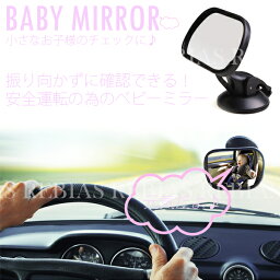 車 ベビーミラー 運転しながら子供を確認 バックミラー インサイトミラー ミラー カーパーツ カー用品