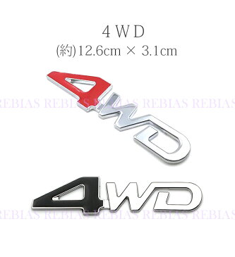 【メール便対応可能】 カーステッカー 汎用 ステッカー 4WD 3D 立体 エンブレム アウトドア クール カスタム パーツ カー用品 トヨタ 日産 ホンダ マツダ スズキ カスタム 車